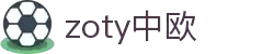 zoty中欧·(中国有限公司)官方网站